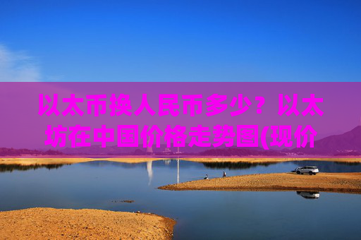 以太币换人民币多少？以太坊在中国价格走势图(现价27970.3元)