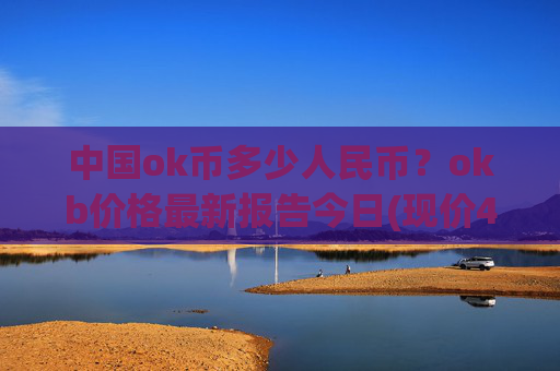 中国ok币多少人民币？okb价格最新报告今日(现价423.523元)