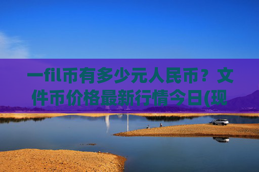 一fil币有多少元人民币？文件币价格最新行情今日(现价60.5053元)