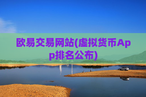 欧易交易网站(虚拟货币App排名公布)