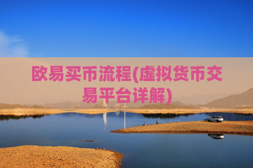 欧易买币流程(虚拟货币交易平台详解)