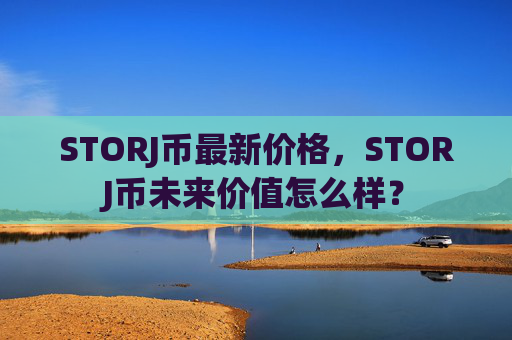 STORJ币最新价格，STORJ币未来价值怎么样？