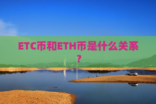 ETC币和ETH币是什么关系？