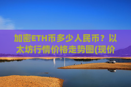 加密ETH币多少人民币？以太坊行情价格走势图(现价24387.08元)