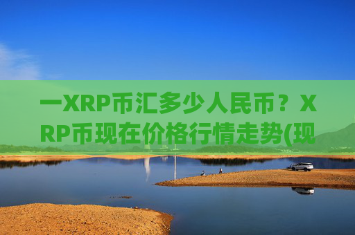 一XRP币汇多少人民币？XRP币现在价格行情走势(现价16.2463元)