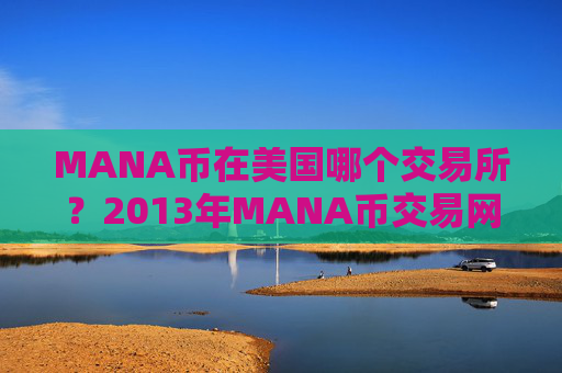 MANA币在美国哪个交易所？2013年MANA币交易网站有哪些