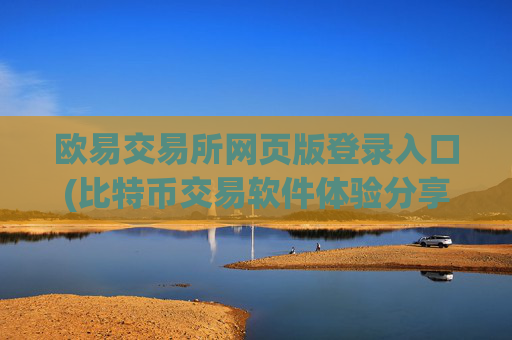 欧易交易所网页版登录入口(比特币交易软件体验分享)