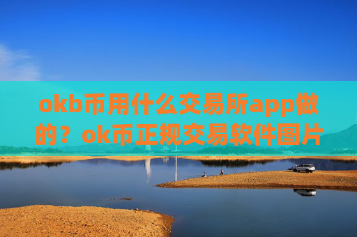 okb币用什么交易所app做的？ok币正规交易软件图片
