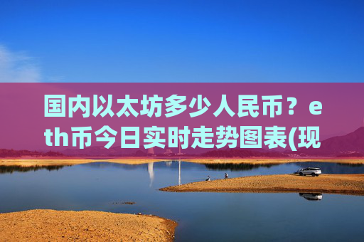 国内以太坊多少人民币？eth币今日实时走势图表(现价27959.47元)