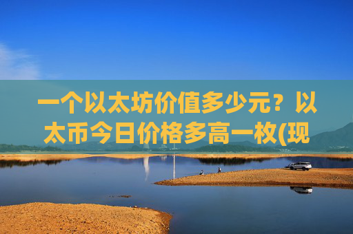 一个以太坊价值多少元？以太币今日价格多高一枚(现价27922.04元)