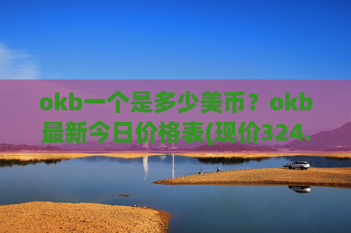 okb一个是多少美币？okb最新今日价格表(现价324.886元)