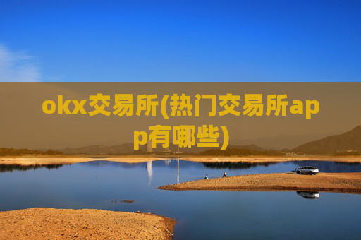 okx交易所(热门交易所app有哪些)
