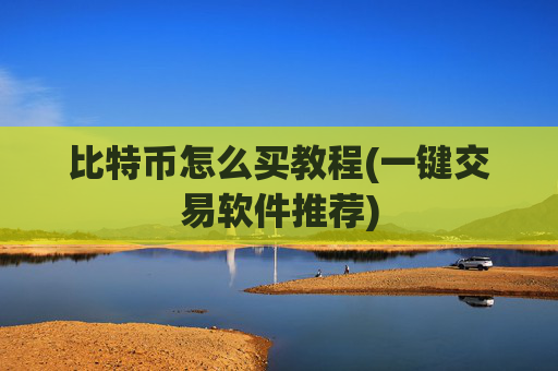 比特币怎么买教程(一键交易软件推荐)
