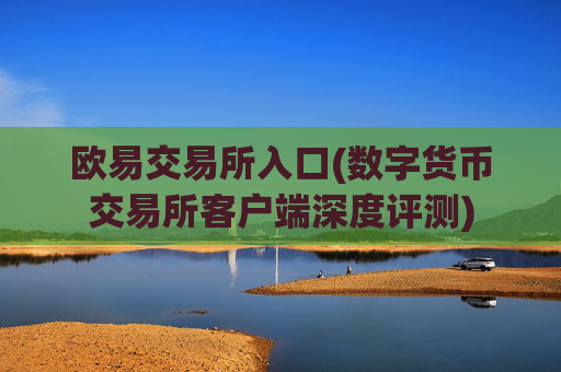 欧易交易所入口(数字货币交易所客户端深度评测)