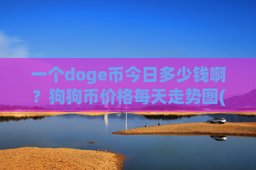 一个doge币今日多少钱啊？狗狗币价格每天走势图(现价3.1575元)