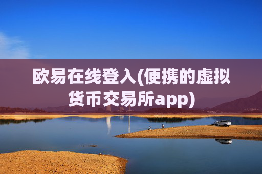 欧易在线登入(便携的虚拟货币交易所app)
