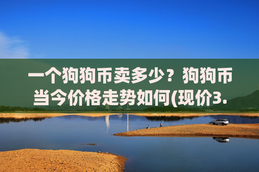 一个狗狗币卖多少？狗狗币当今价格走势如何(现价3.0931元)