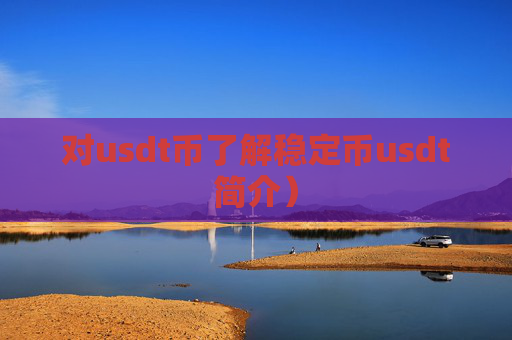 对usdt币了解稳定币usdt简介）