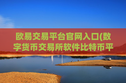 欧易交易平台官网入口(数字货币交易所软件比特币平台)