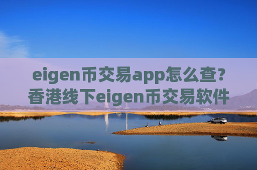eigen币交易app怎么查？香港线下eigen币交易软件
