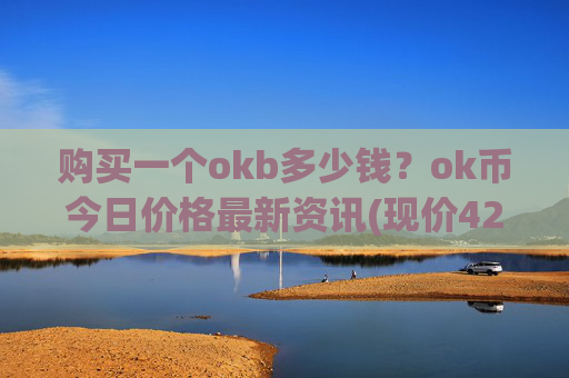 购买一个okb多少钱？ok币今日价格最新资讯(现价425.532元)