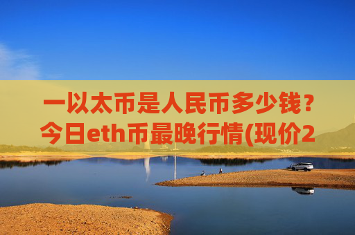 一以太币是人民币多少钱？今日eth币最晚行情(现价28006.13元)
