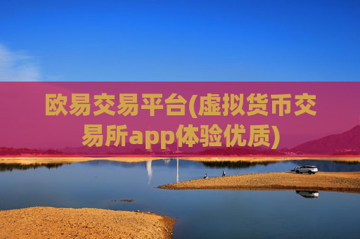 欧易交易平台(虚拟货币交易所app体验优质)