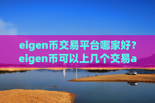 eigen币交易平台哪家好？eigen币可以上几个交易app