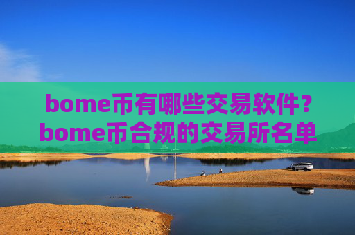 bome币有哪些交易软件？bome币合规的交易所名单