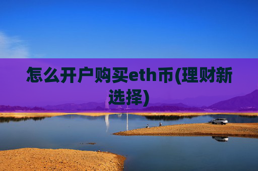 怎么开户购买eth币(理财新选择)
