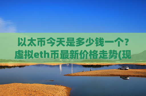 以太币今天是多少钱一个？虚拟eth币最新价格走势(现价27930.39元)