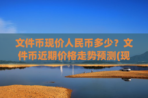 文件币现价人民币多少？文件币近期价格走势预测(现价59.3351元)