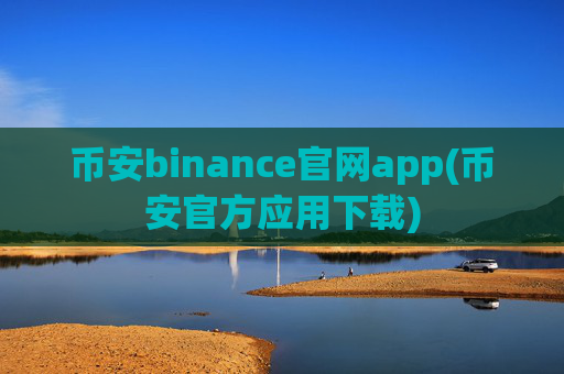 币安binance官网app(币安官方应用下载)