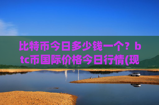 比特币今日多少钱一个？btc币国际价格今日行情(现价713071.77元)
