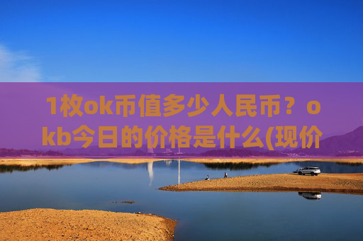 1枚ok币值多少人民币？okb今日的价格是什么(现价426.842元)