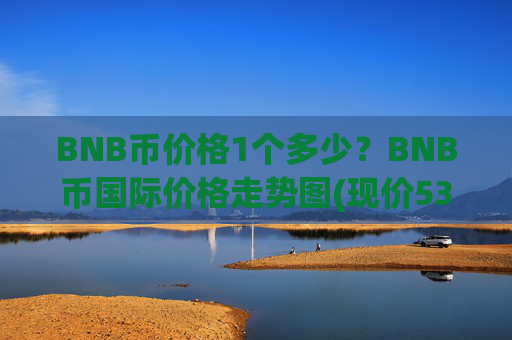 BNB币价格1个多少？BNB币国际价格走势图(现价5362.62元)