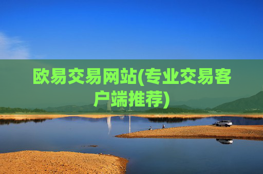 欧易交易网站(专业交易客户端推荐)