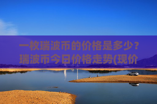 一枚瑞波币的价格是多少？瑞波币今日价格走势(现价16.063元)