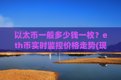 以太币一般多少钱一枚？eth币实时监控价格走势(现价27917.46元)