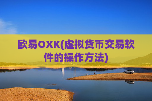 欧易OXK(虚拟货币交易软件的操作方法)