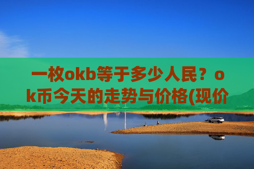 一枚okb等于多少人民？ok币今天的走势与价格(现价422.741元)