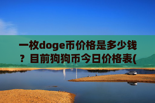 一枚doge币价格是多少钱？目前狗狗币今日价格表(现价3.0423元)