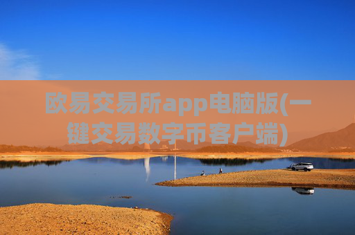 欧易交易所app电脑版(一键交易数字币客户端)