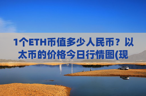 1个ETH币值多少人民币？以太币的价格今日行情图(现价28135.58元)