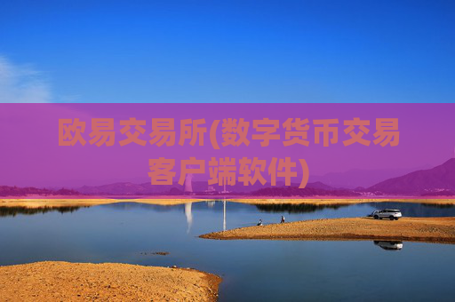 欧易交易所(数字货币交易客户端软件)