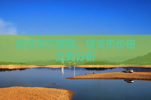 瑞波币行情图,瑞波币价格走势分析