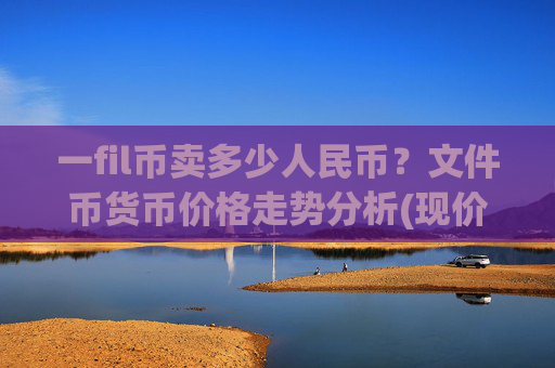 一fil币卖多少人民币?文件币货币价格走势分析(现价59.8657元)