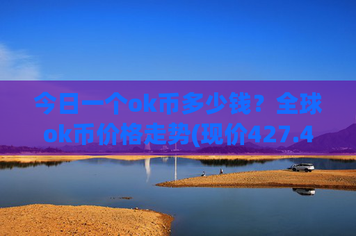 今日一个ok币多少钱？全球ok币价格走势(现价427.483元)