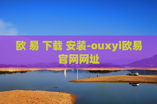 欧 易 下载 安装-ouxyi欧易官网网址