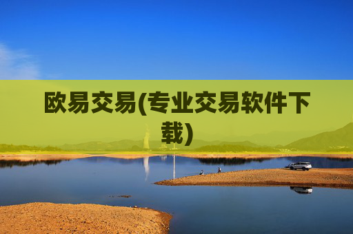 欧易交易(专业交易软件下载)